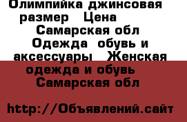 Олимпийка джинсовая 50 размер › Цена ­ 1 000 - Самарская обл. Одежда, обувь и аксессуары » Женская одежда и обувь   . Самарская обл.